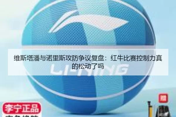 维斯塔潘与诺里斯攻防争议复盘：红牛比赛控制力真的松动了吗