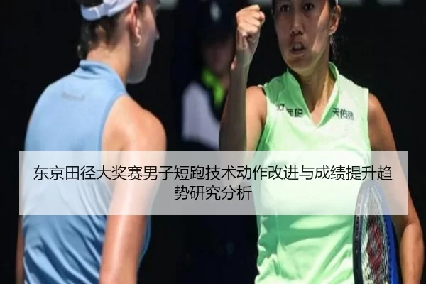 东京田径大奖赛男子短跑技术动作改进与成绩提升趋势研究分析