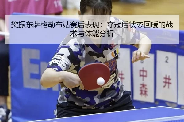 fan-zhen-dong-sa-ge-lei-bu-zhan-sai-hou-biao-xian-duo-guan-hou-zhuang-tai-hui-nuan-de-zhan-shu-yu-ti-neng-fen-xi-2-728.jpg