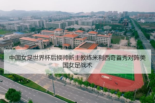 中国女足世界杯后换帅新主教练米利西奇首秀对阵美国女足战术