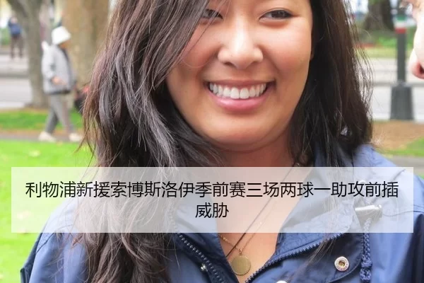 利物浦新援索博斯洛伊季前赛三场两球一助攻前插威胁