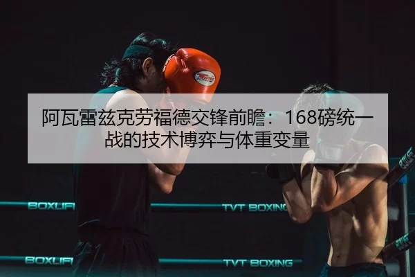 a-wa-lei-zi-ke-lao-fu-de-jiao-feng-qian-zhan-bang-tong-yi-zhan-de-ji-shu-bo-yi-yu-ti-zhong-bian-liang-3-188.jpg