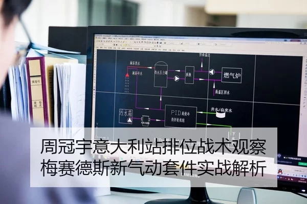 周冠宇意大利站排位战术观察 梅赛德斯新气动套件实战解析