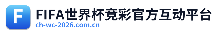 FIFA世界杯竞彩官方互动平台